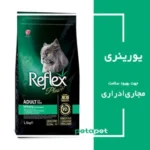 غذا خشک یورینری گربه رفلکس پلاس (فله ای) - تصویر 2